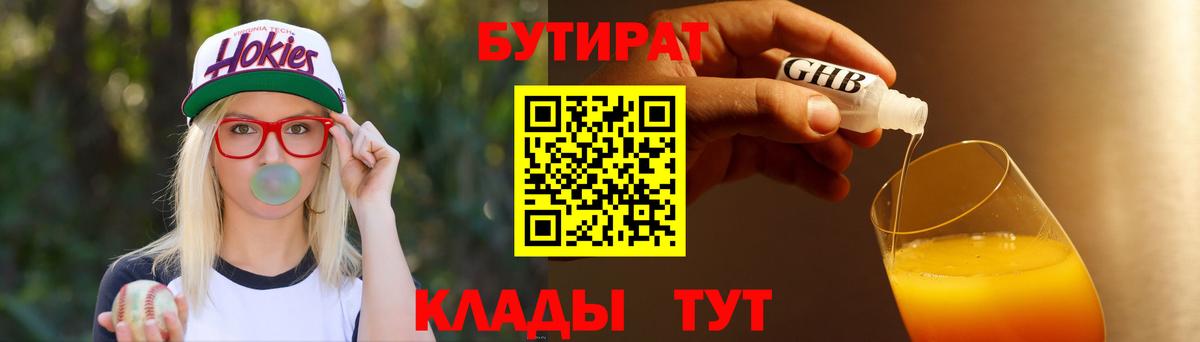 БУТИРАТ 99%  Вход с VPN  Бутират  Искитим 