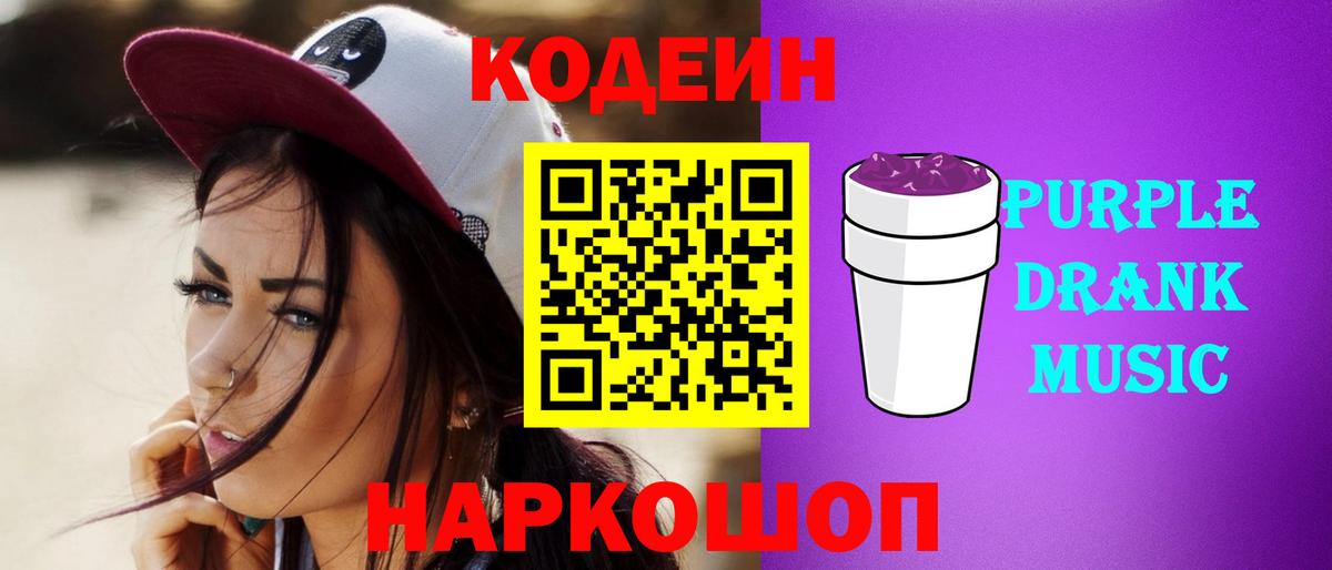 Искитим  Codein Purple Drank  Кодеиновый сироп Lean Purple Drank  Вход с VPN 