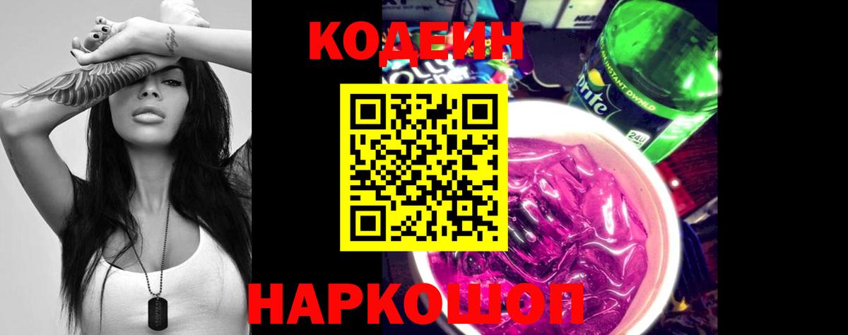 Codein напиток Lean (лин) Искитим